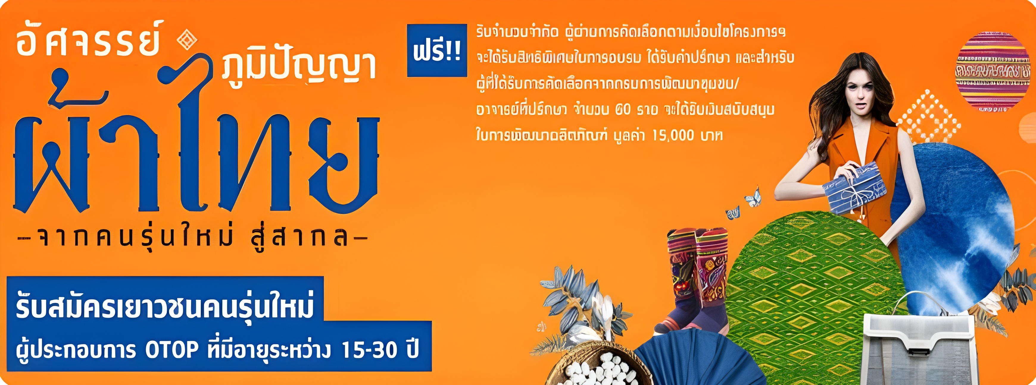 อัศจรรย์ภูมิปัญญาผ้าไทยจากคนรุ่มใหม่ สู่สากล