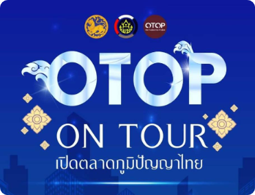 OTOP On Tour เปิดตลาดภูมิปัญญาไทย
