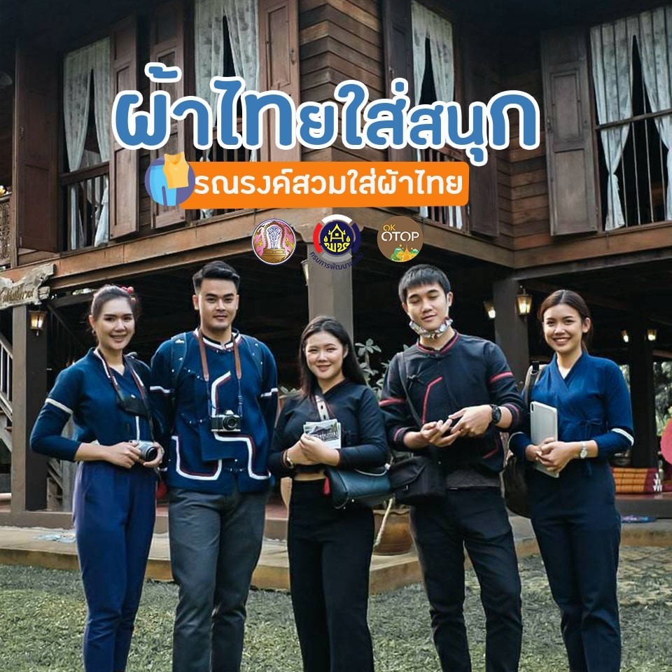 <em>"ผ้าไทยใส่สนุก"</em> รณรงค์สวมใส่ ผ้าไทย ผลิตภัณฑ์โอทอปแบรนด์ “อุ่นไอดาว” จากอำเภอเวียงแหง
