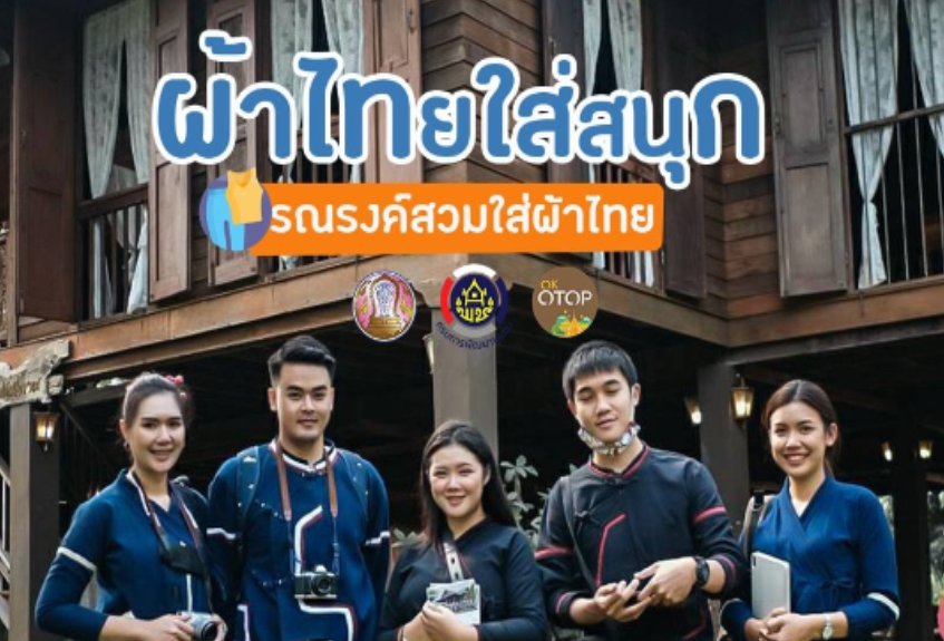 "ผ้าไทยใส่สนุก" รณรงค์สวมใส่ ผ้าไทย ผลิตภัณฑ์โอทอปแบรนด์ “อุ่นไอดาว” จากอำเภอเวียงแหง