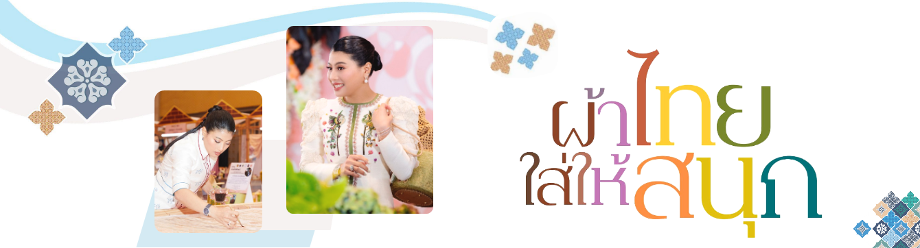 ผ้าไทยใส่ให้สนุก